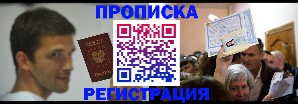 прописка для работы в Симферополе